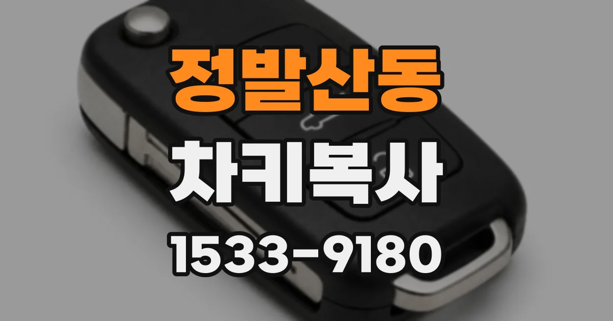 정발산동 차키복사