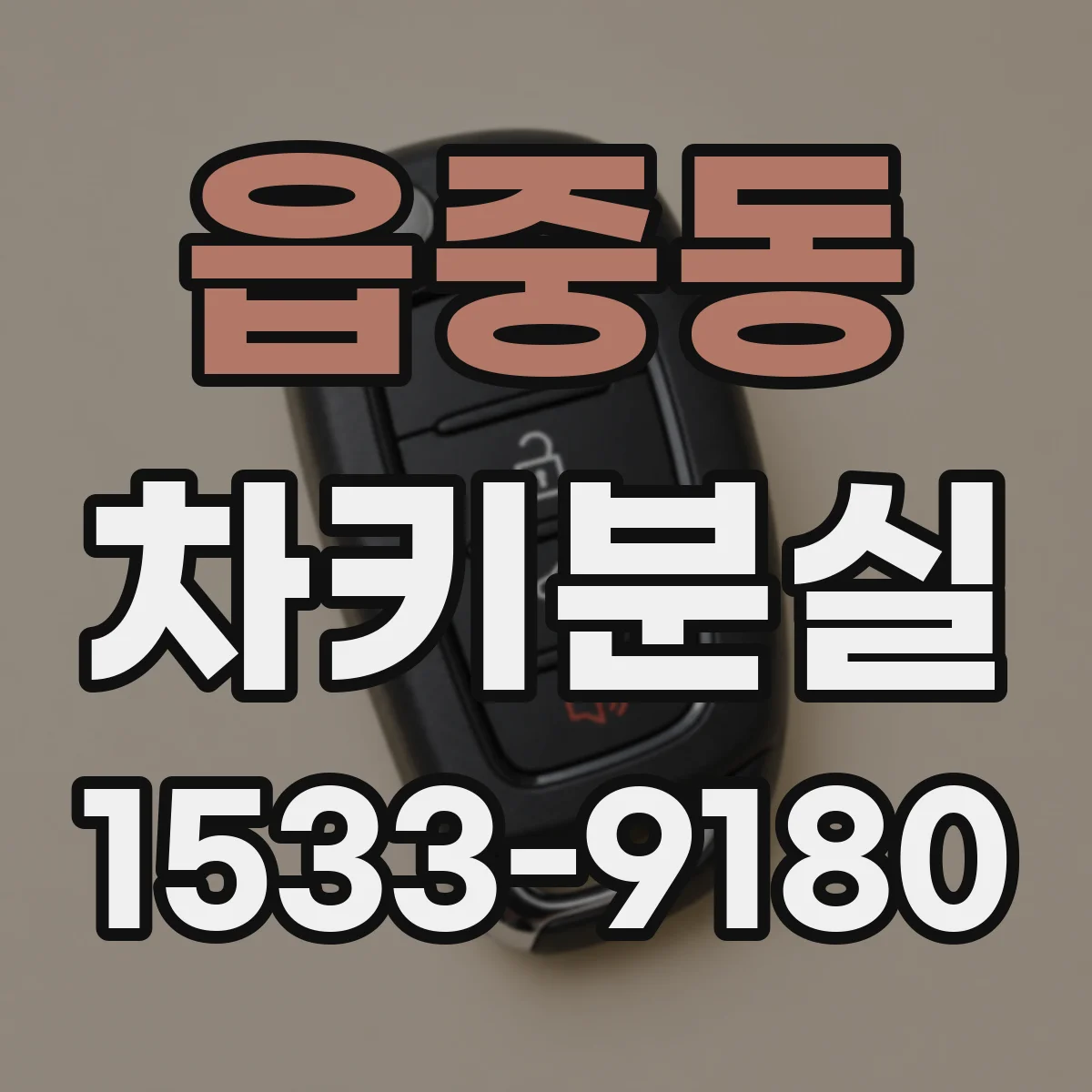 읍중동 차키분실