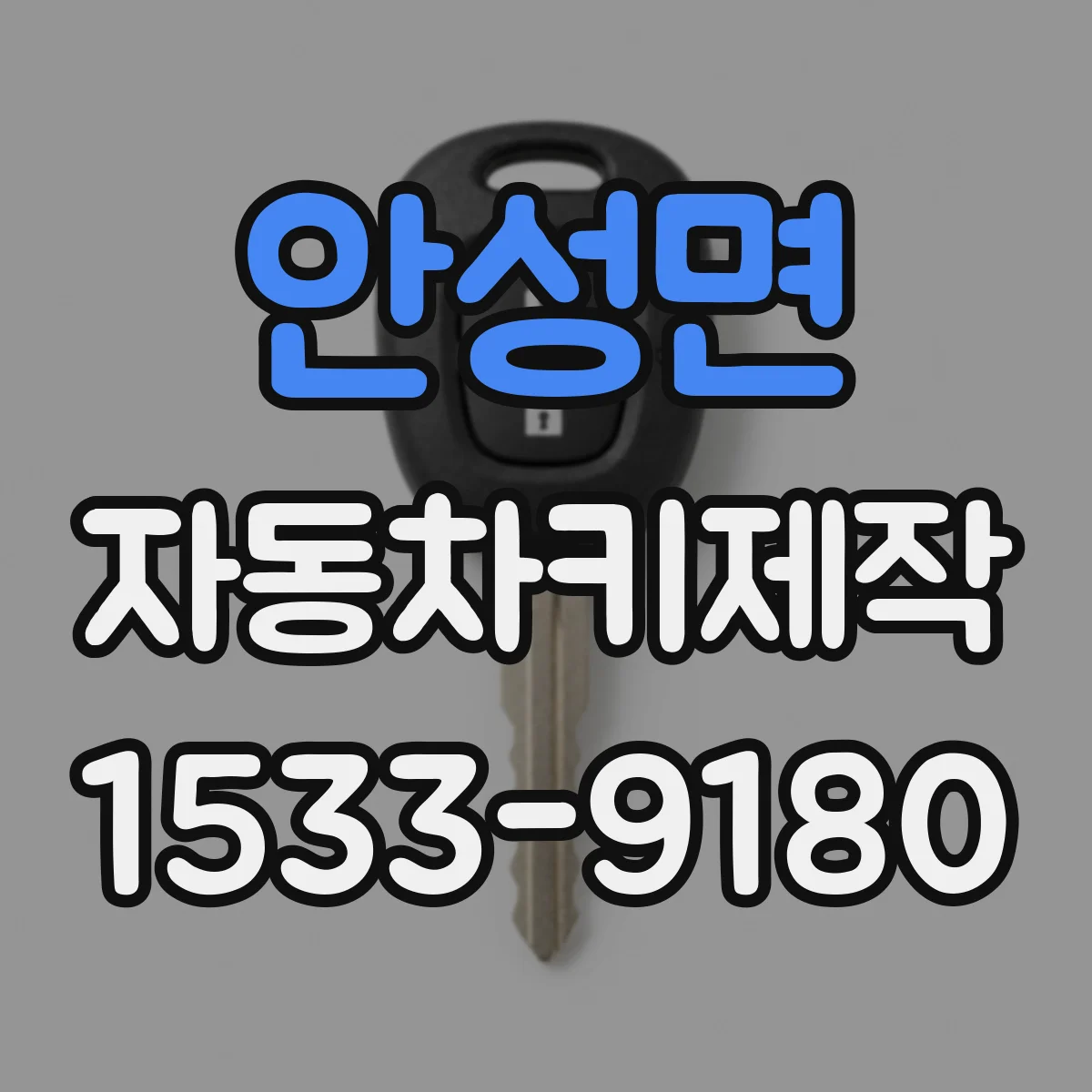 안성면 자동차키제작