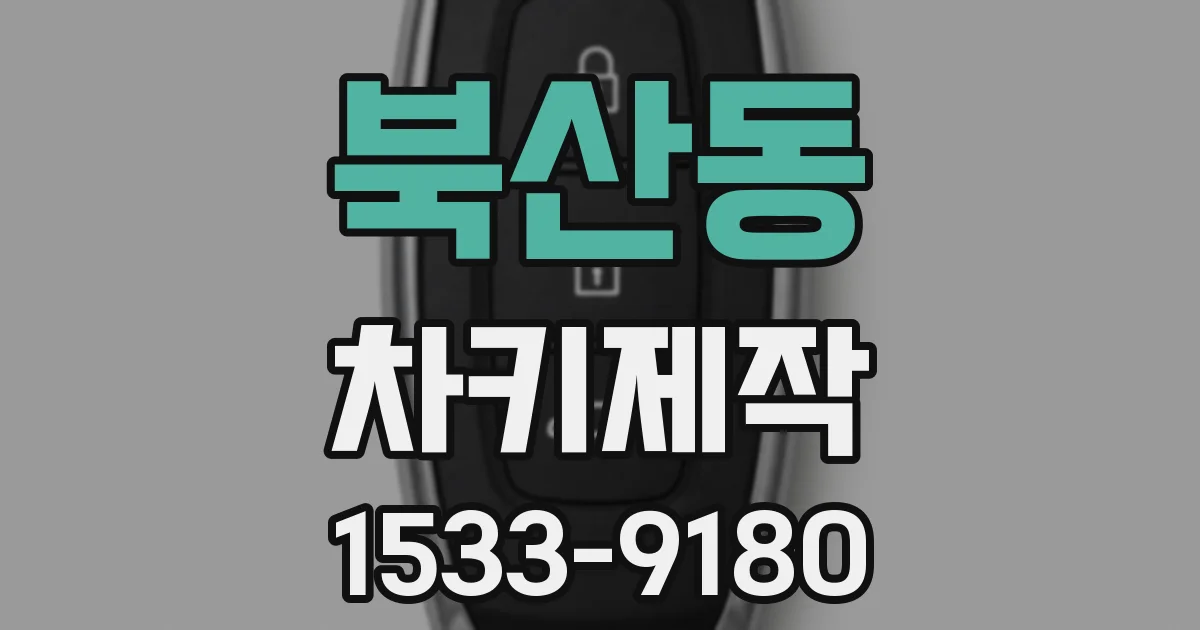 북산동 차키제작