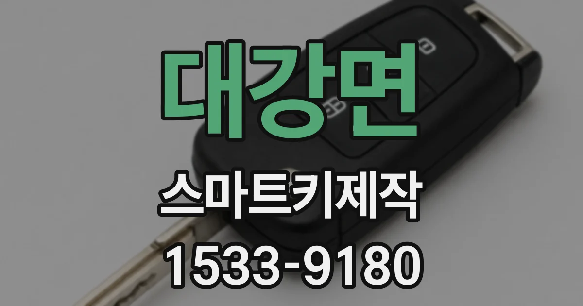 대강면 스마트키제작