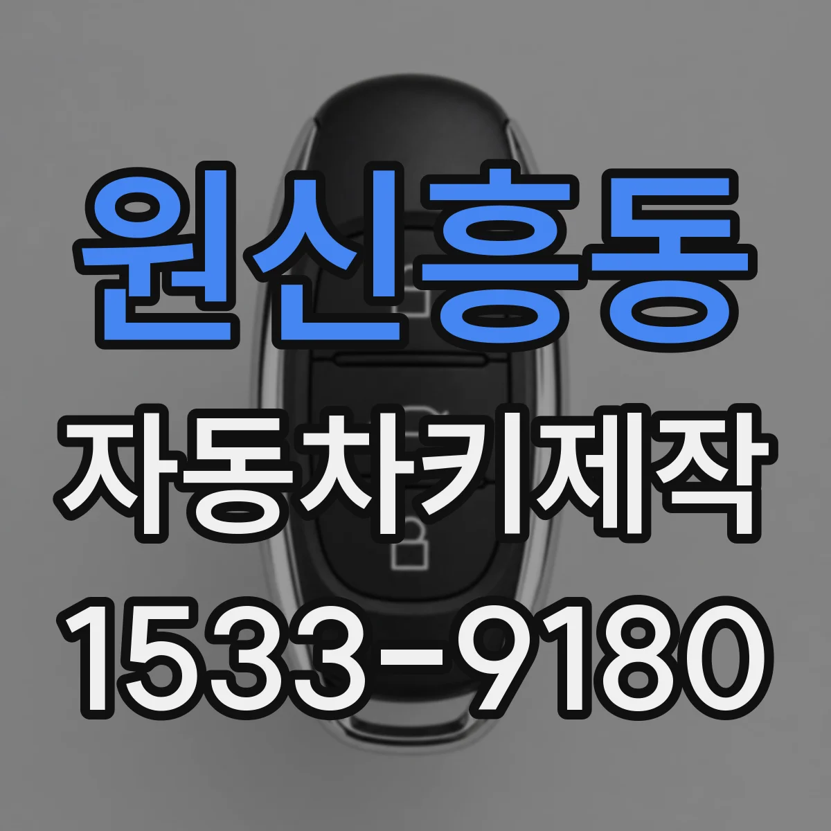 원신흥동 자동차키제작