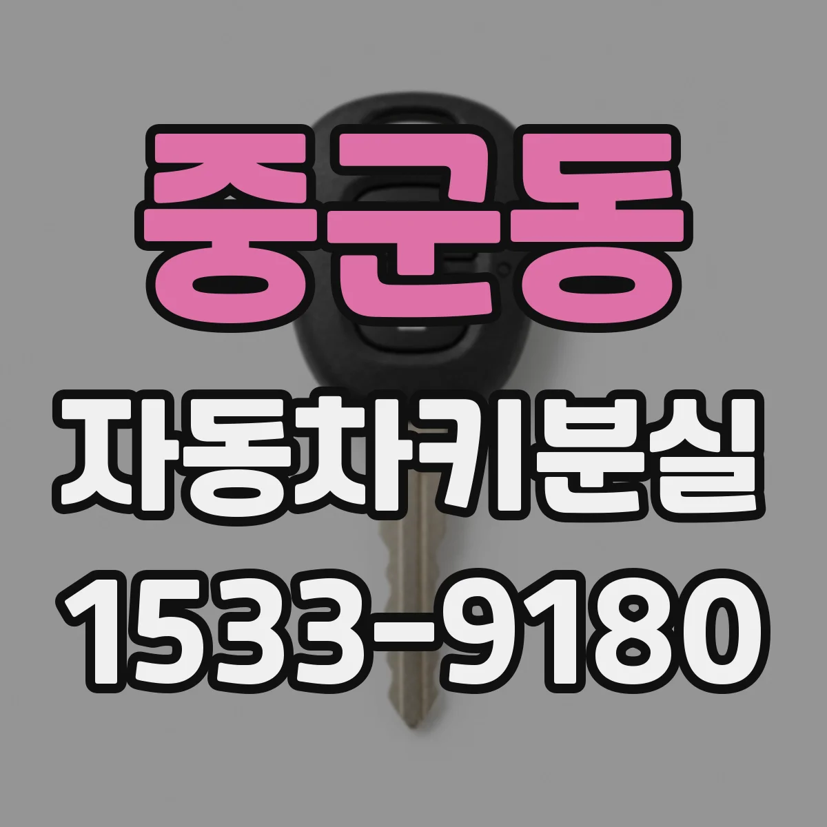 중군동 자동차키분실