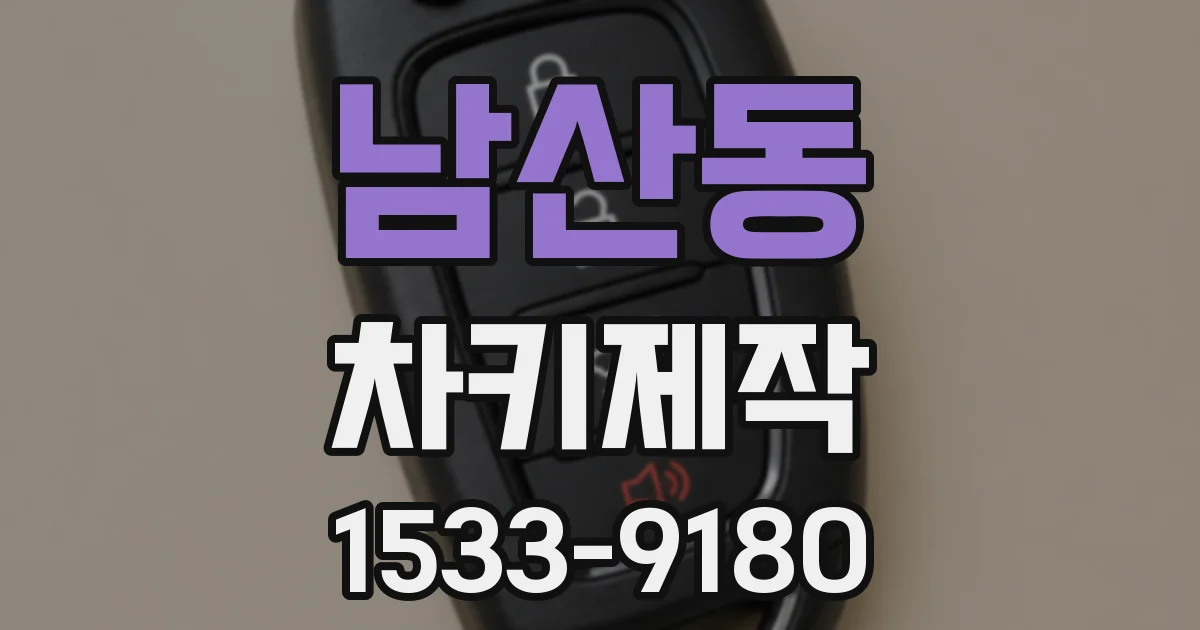 남산동 차키제작
