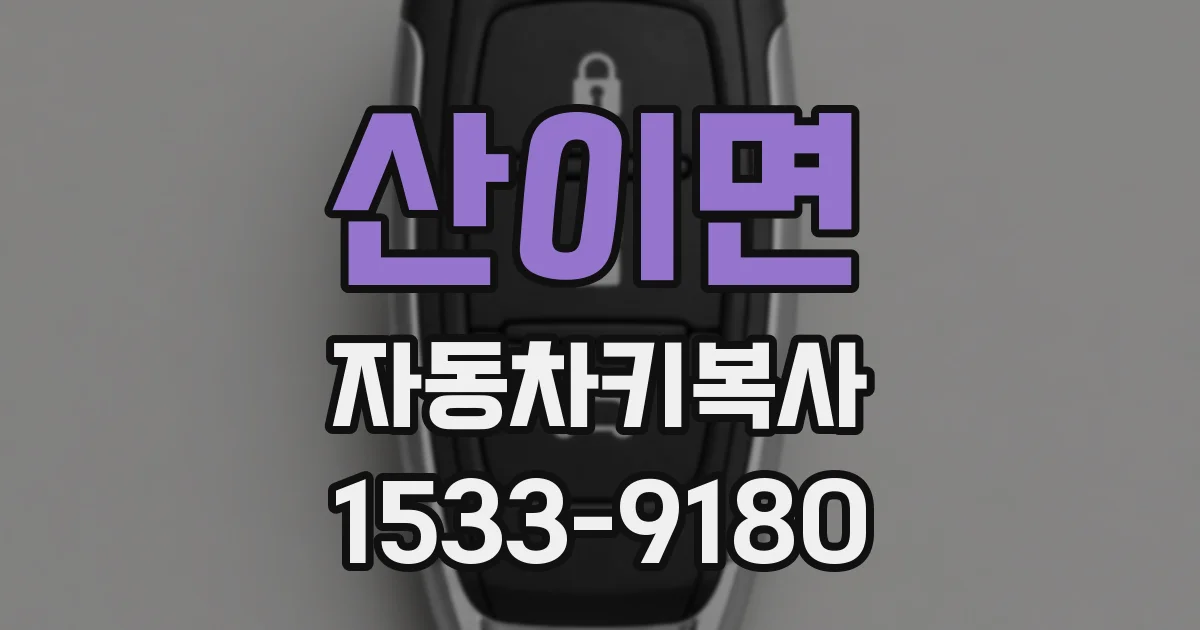 산이면 자동차키복사