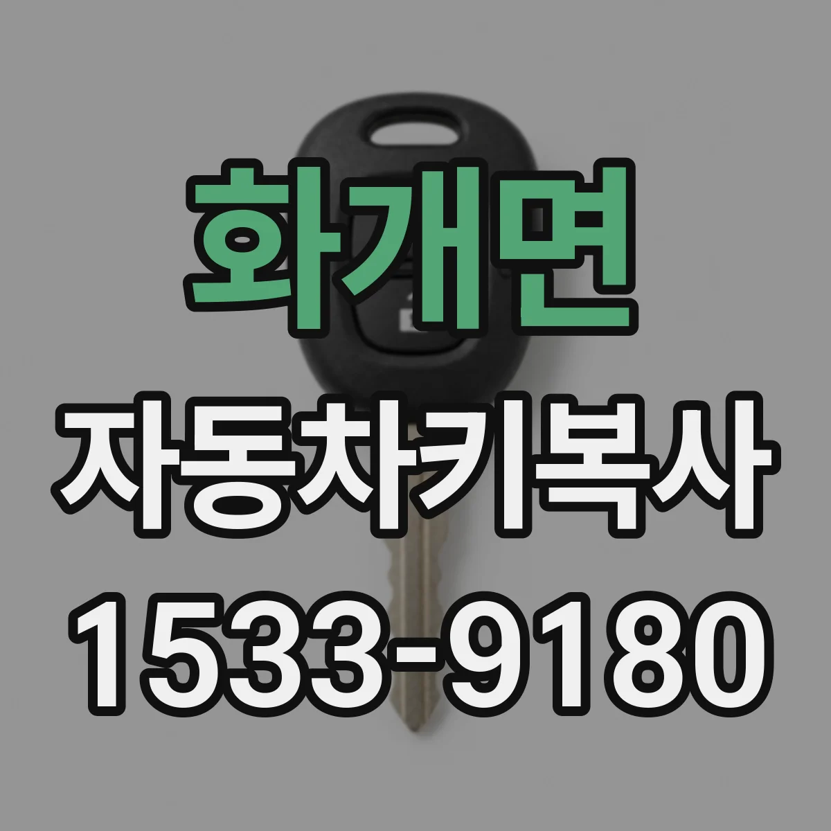 화개면 자동차키복사