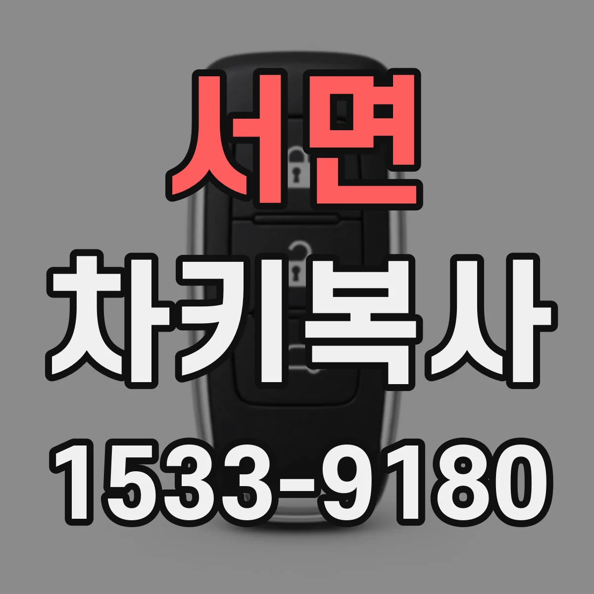 서면 차키복사