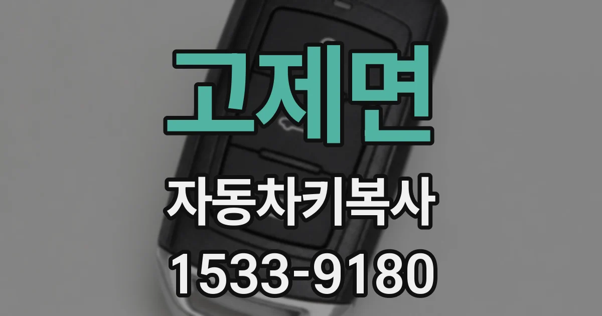 고제면 자동차키복사