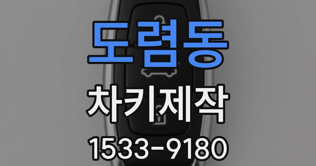 도렴동 차키제작