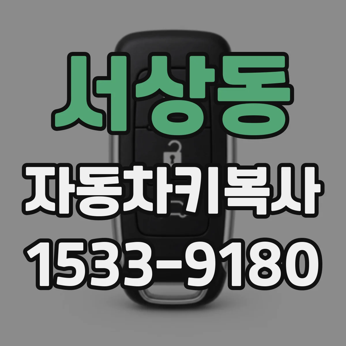 서상동 자동차키복사