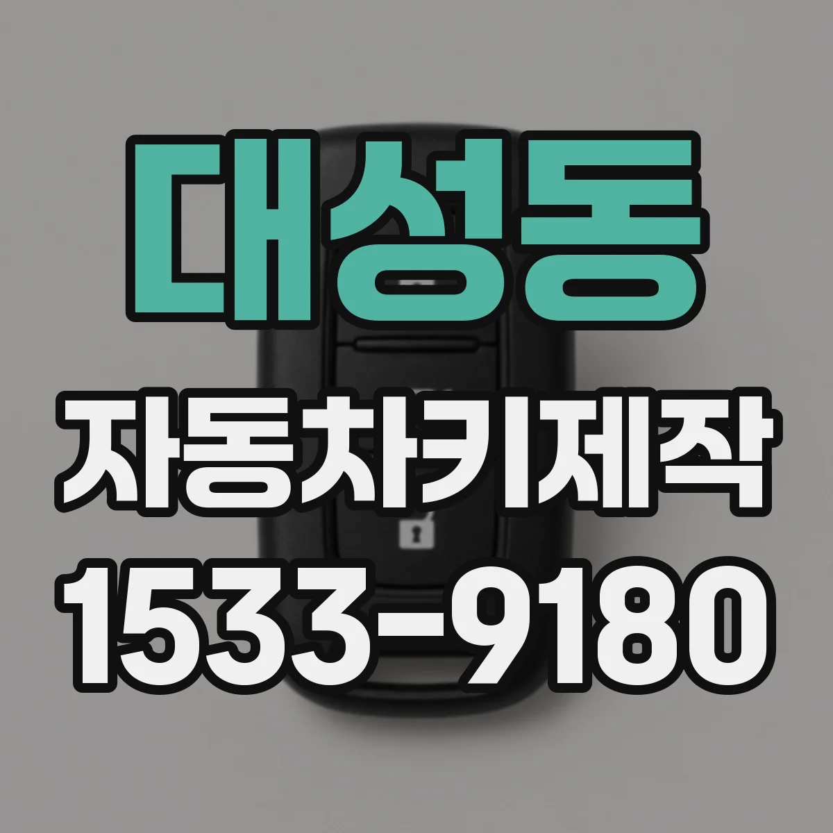 대성동 자동차키제작