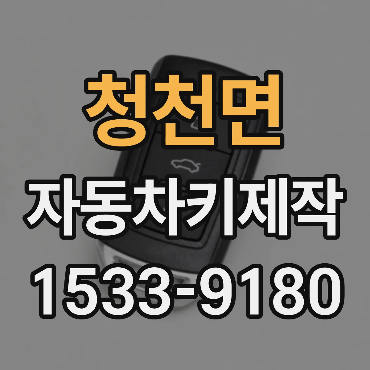 청천면 자동차키제작