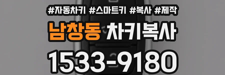남창동 차키복사