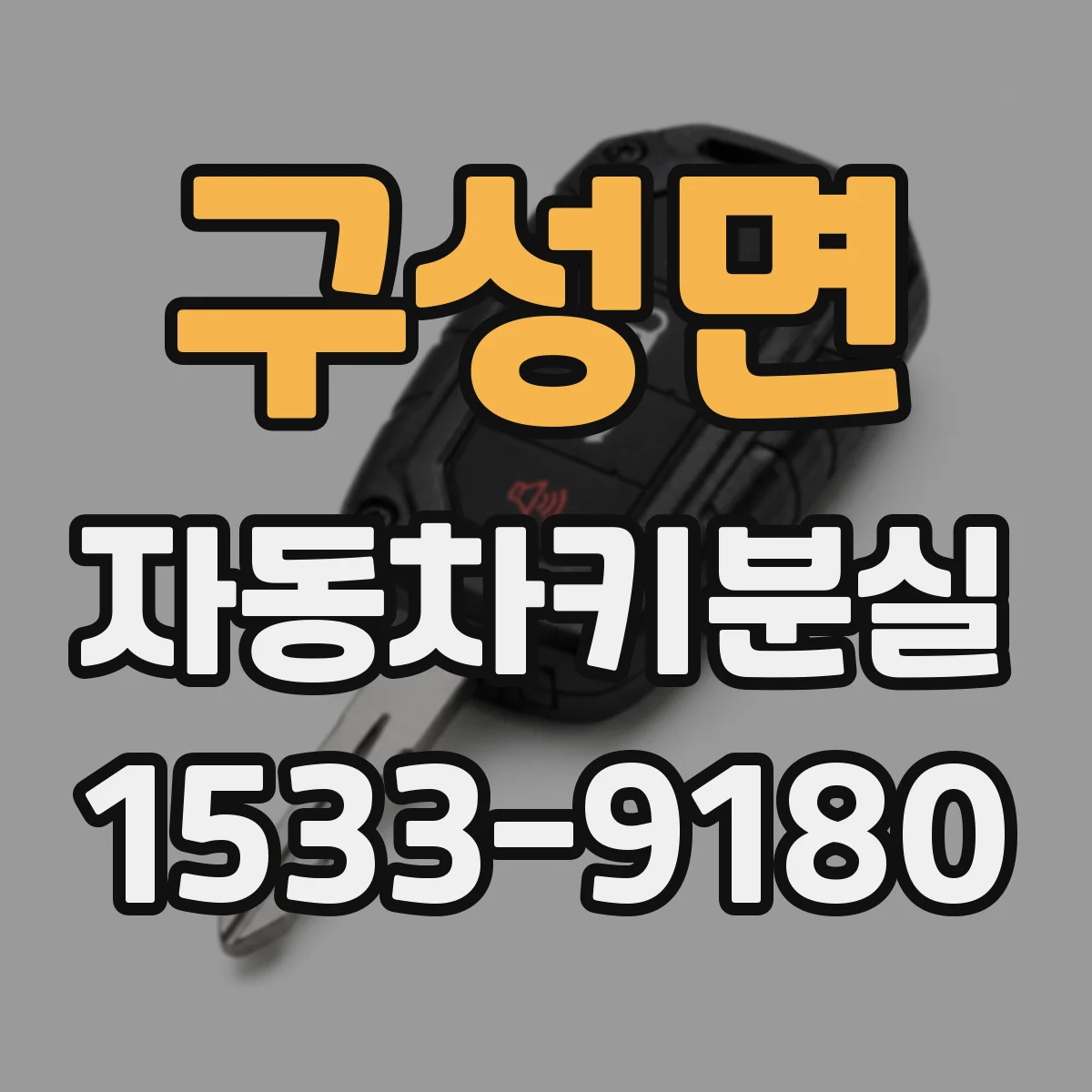 구성면 자동차키분실