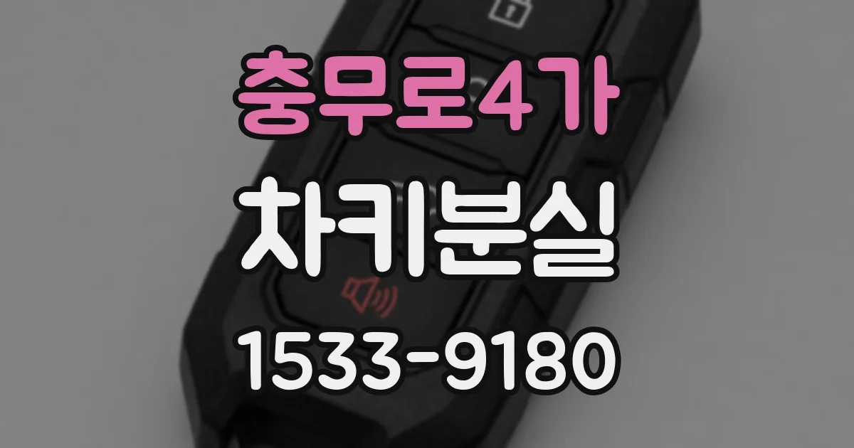 충무로4가 차키분실