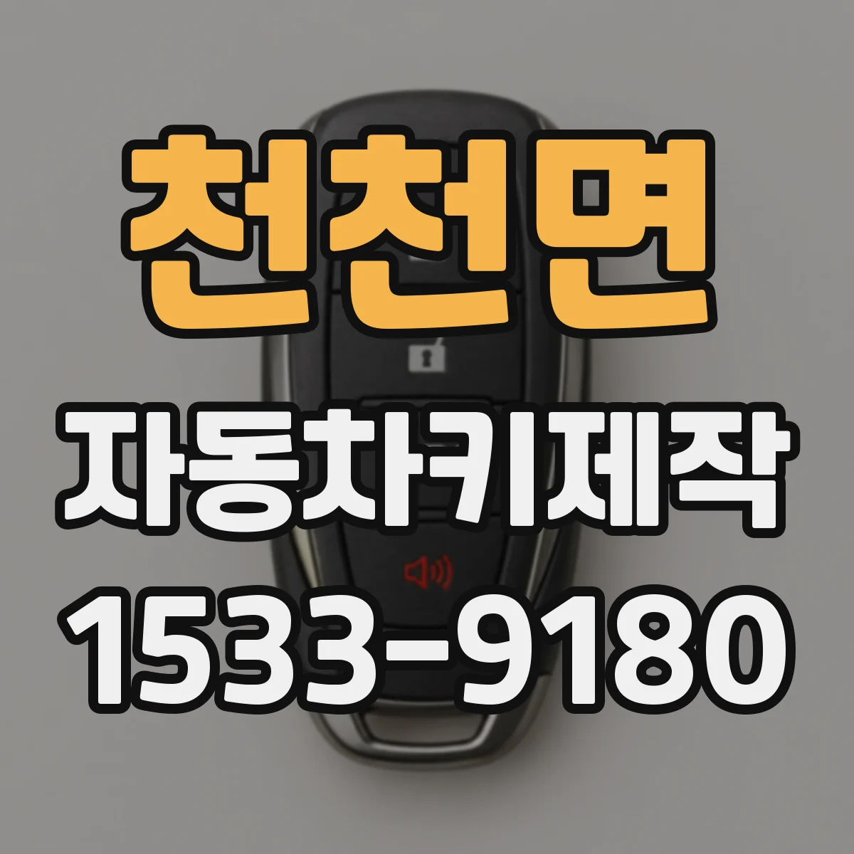 천천면 자동차키제작