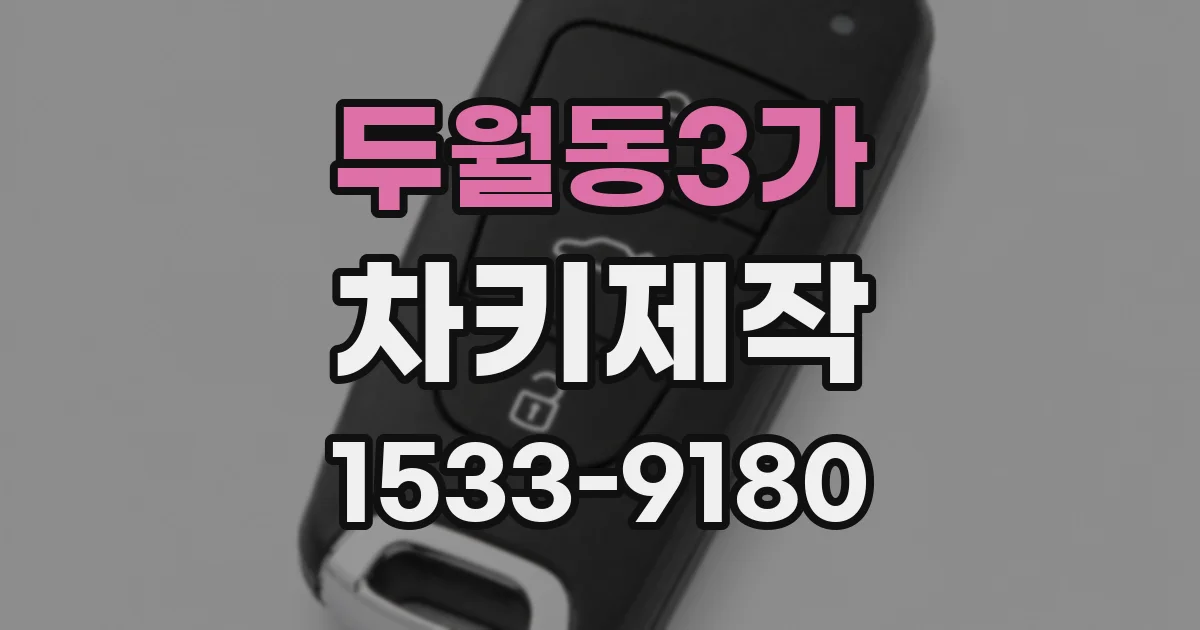 두월동3가 차키제작