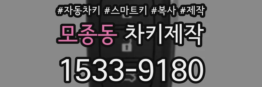 모종동 차키제작
