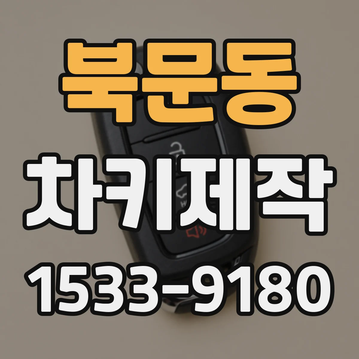 북문동 차키제작