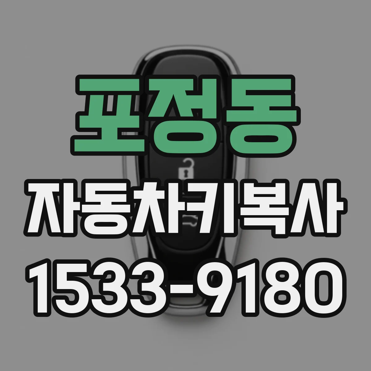 포정동 자동차키복사