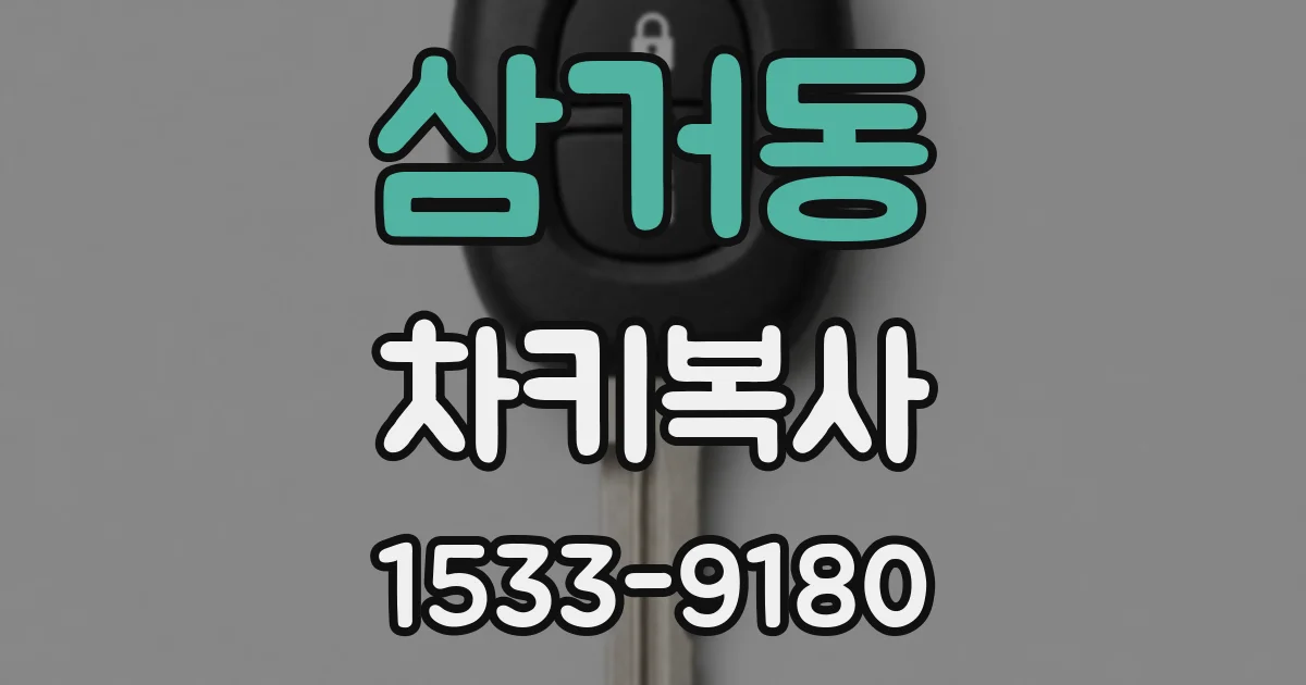 삼거동 차키복사