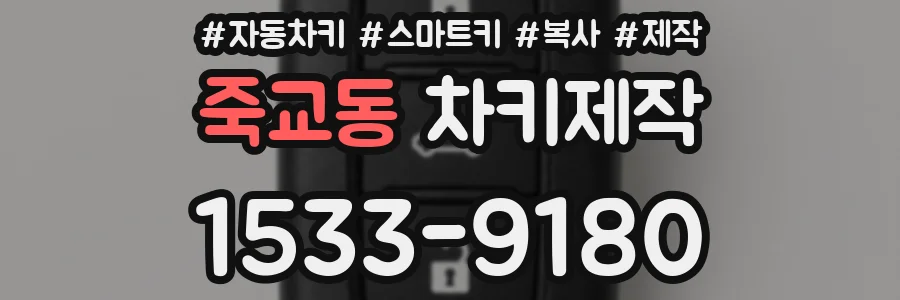 죽교동 차키제작