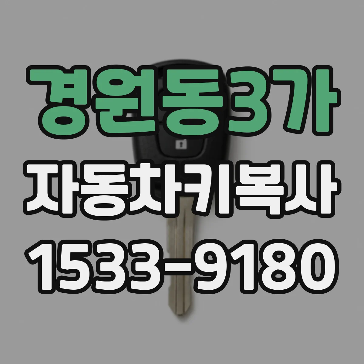 경원동3가 자동차키복사