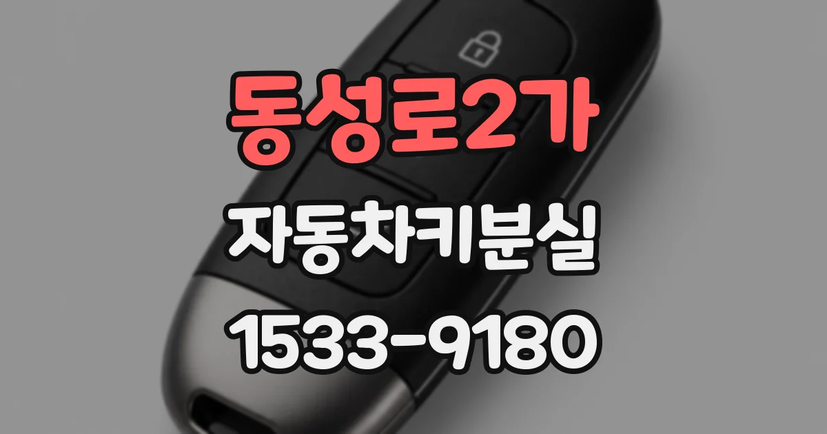 동성로2가 자동차키분실