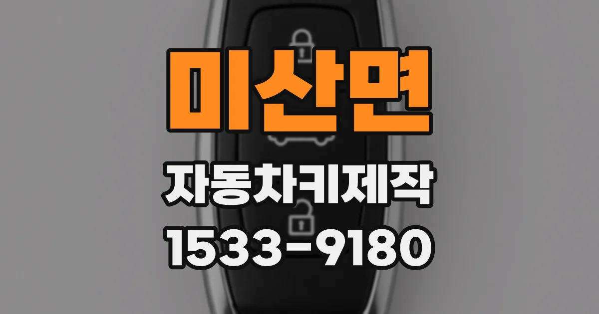 미산면 자동차키제작