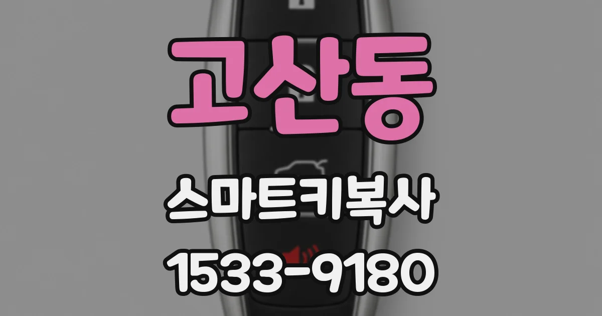 고산동 스마트키복사