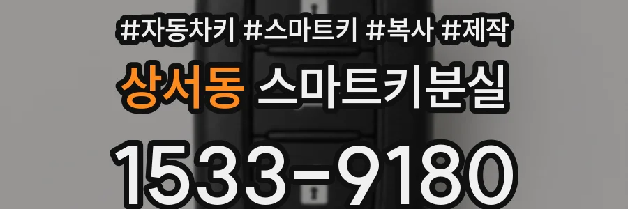 상서동 스마트키분실