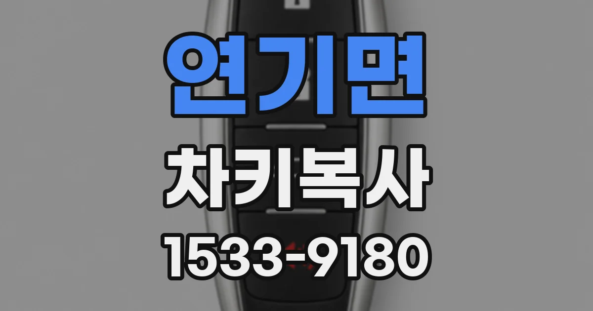 연기면 차키복사