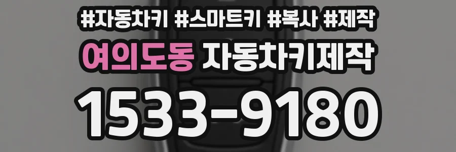 여의도동 자동차키제작