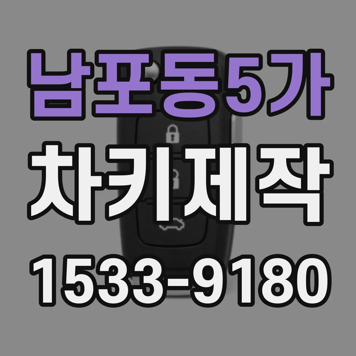 남포동5가 차키제작