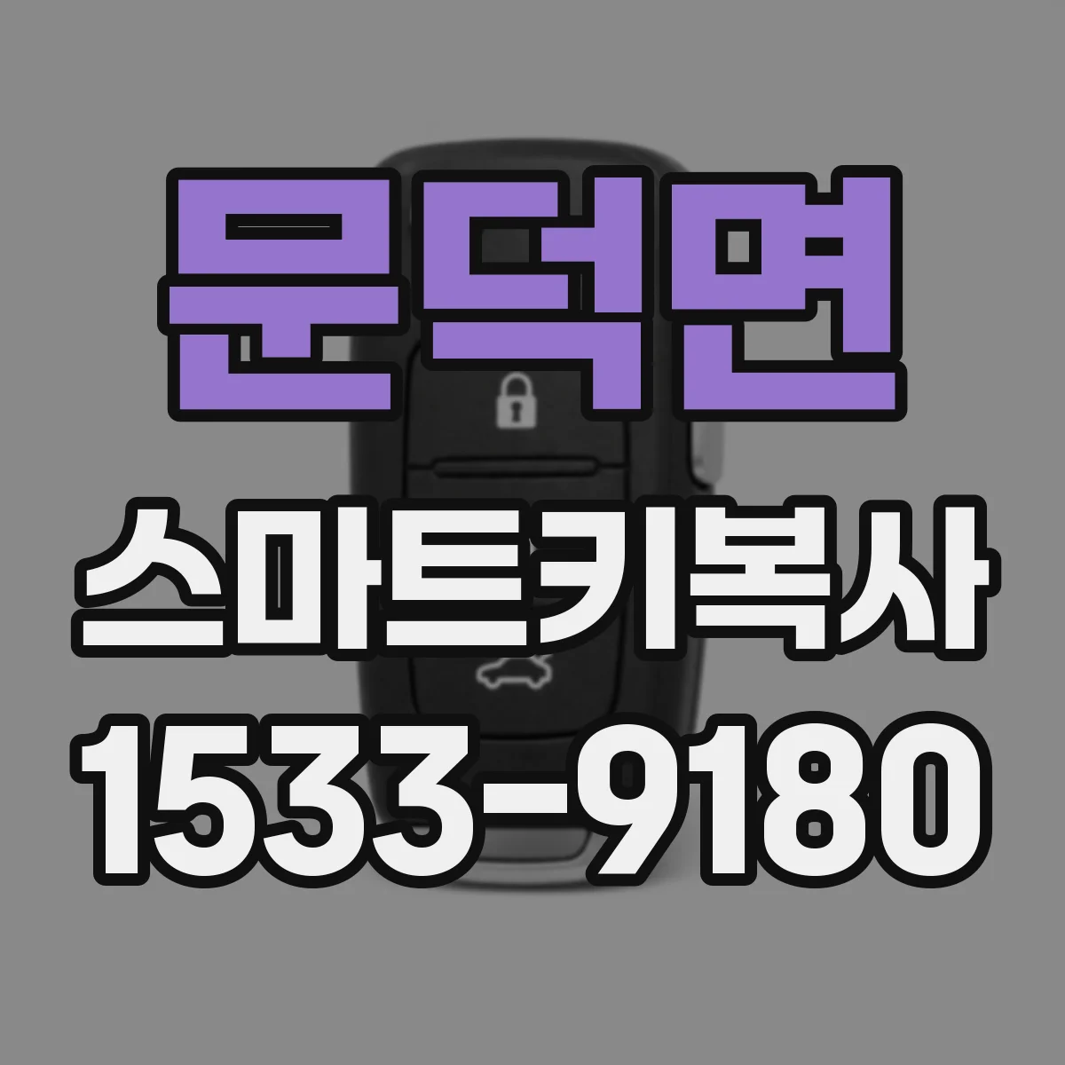 문덕면 스마트키복사
