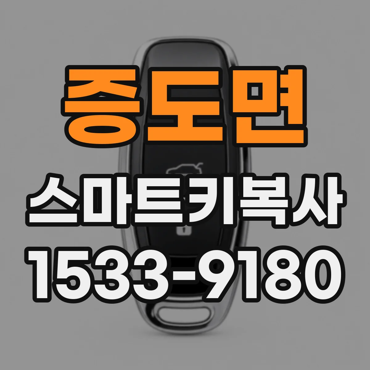 증도면 스마트키복사