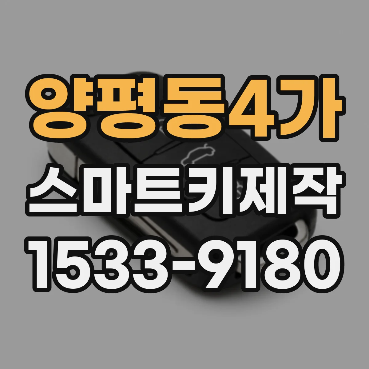 양평동4가 스마트키제작