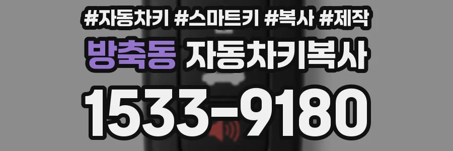방축동 자동차키복사