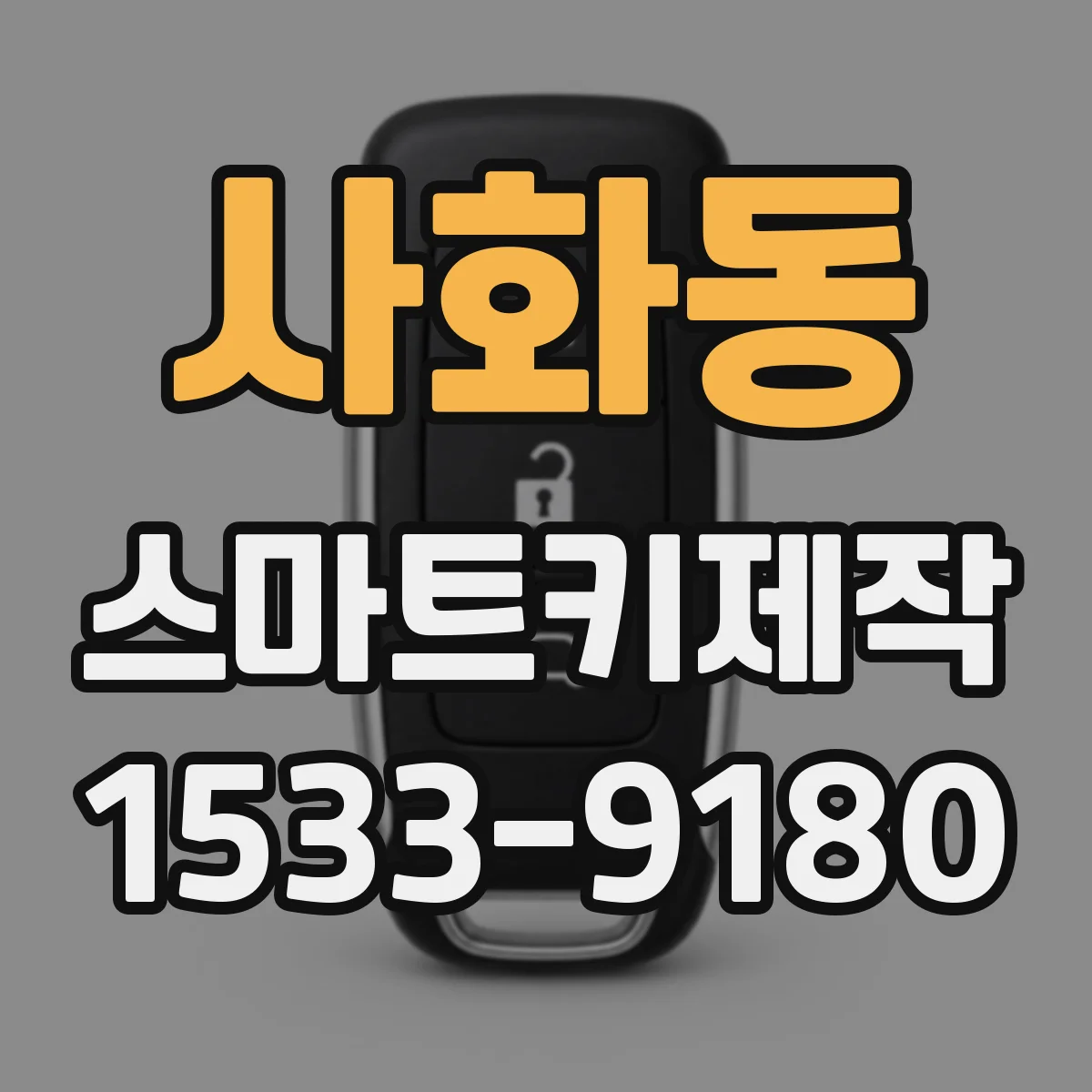 사화동 스마트키제작