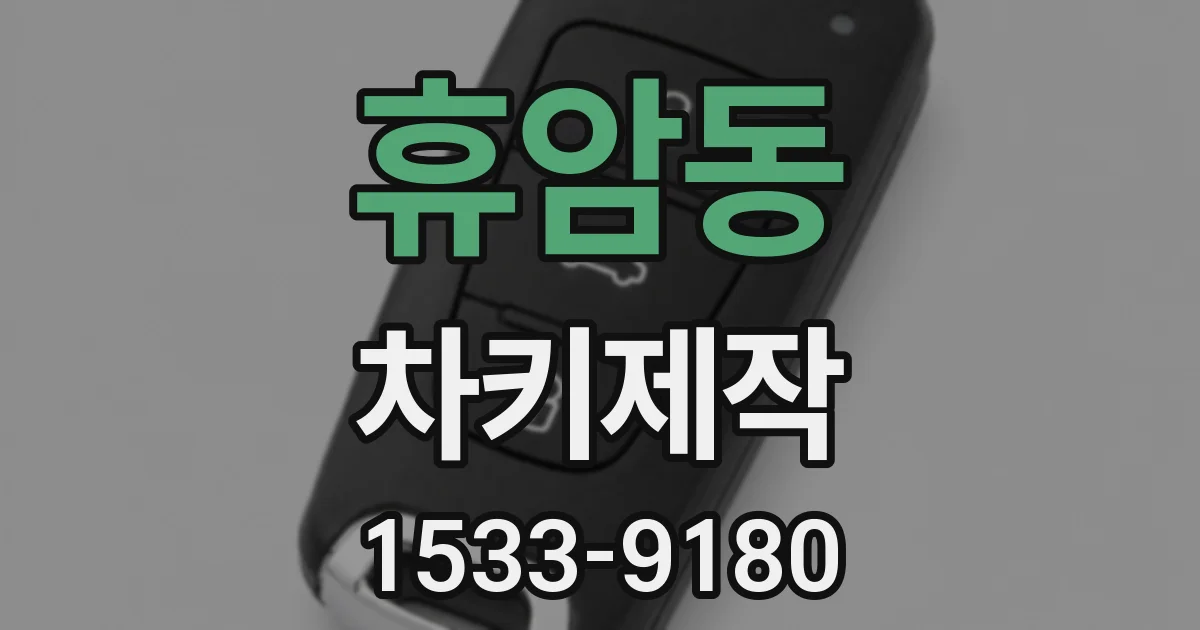 휴암동 차키제작