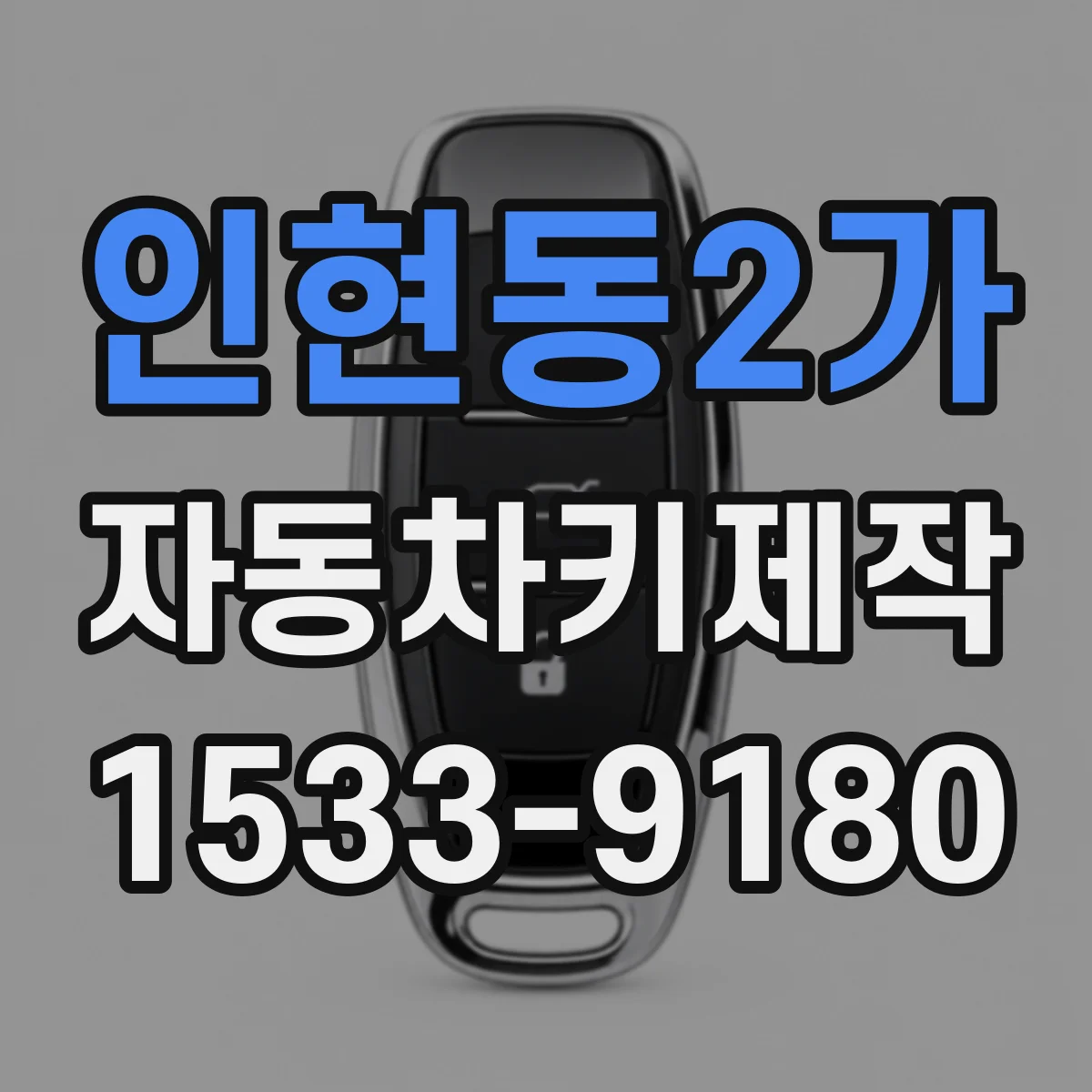 인현동2가 자동차키제작
