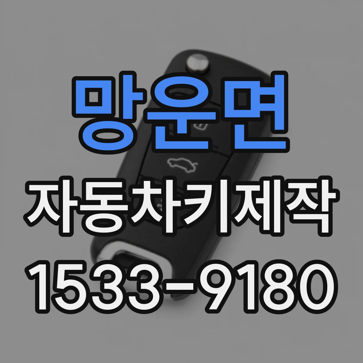 망운면 자동차키제작