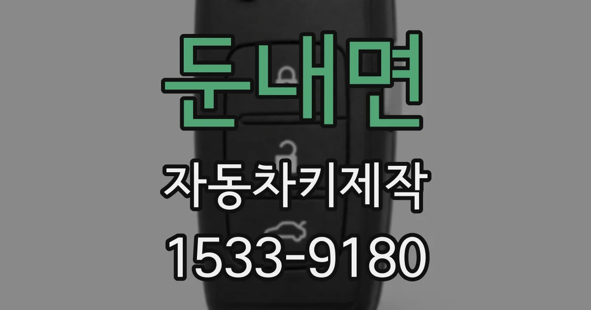 둔내면 자동차키제작