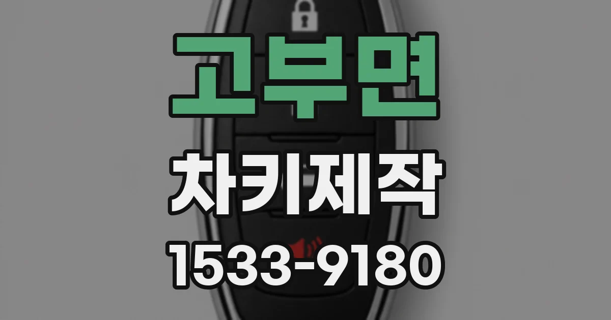 고부면 차키제작