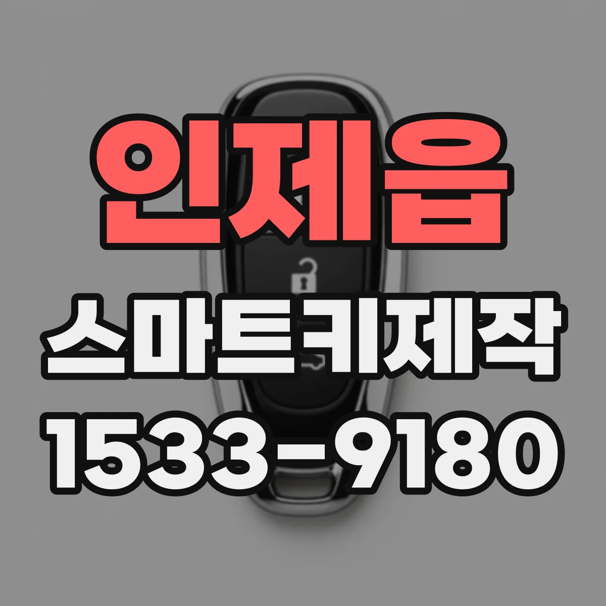 인제읍 스마트키제작