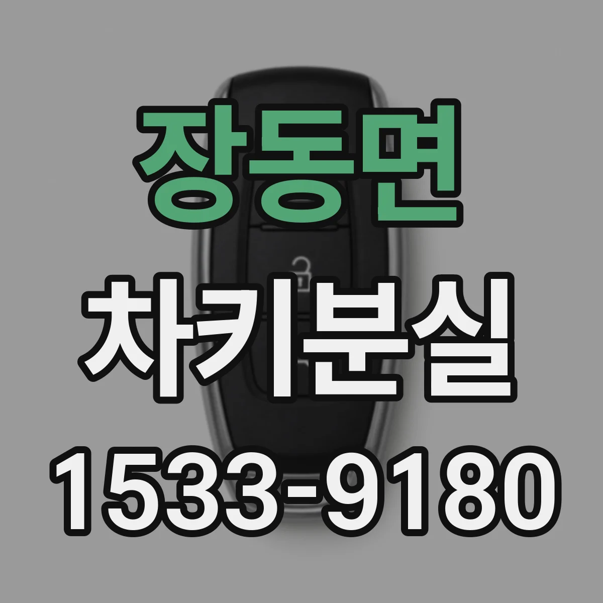 장동면 차키분실