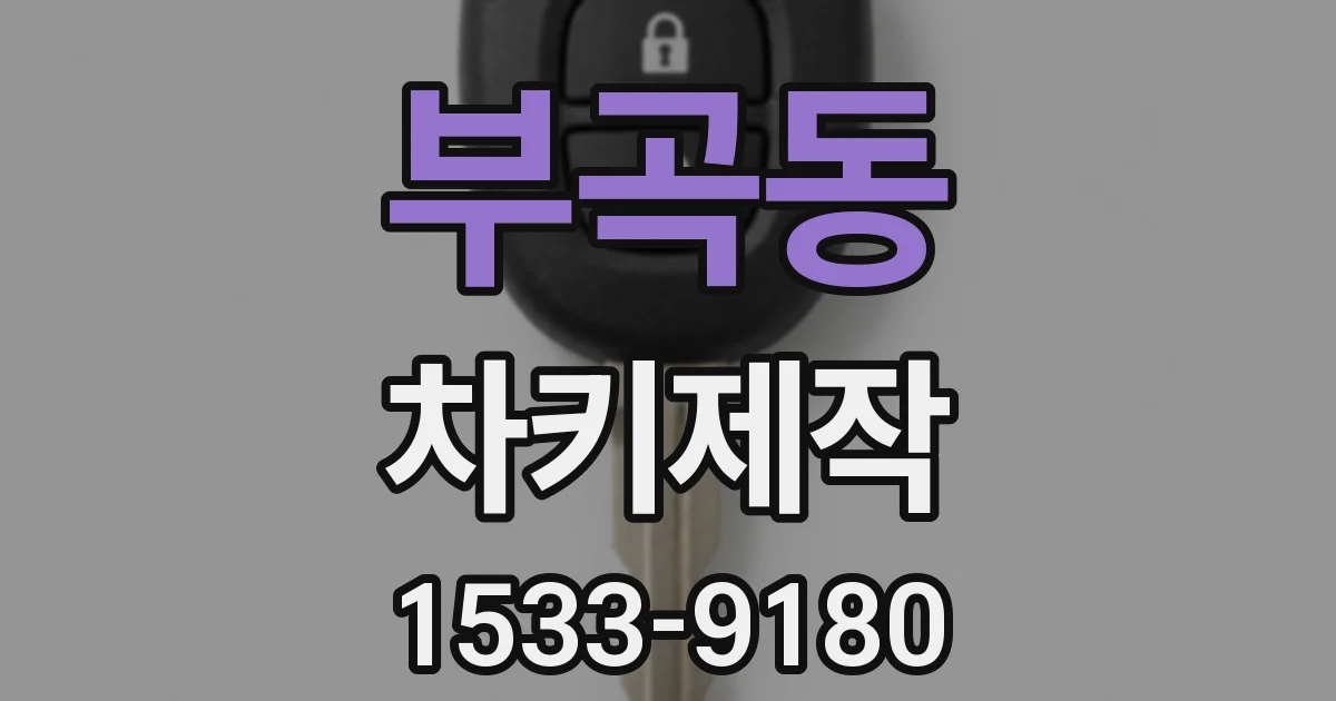 부곡동 차키제작