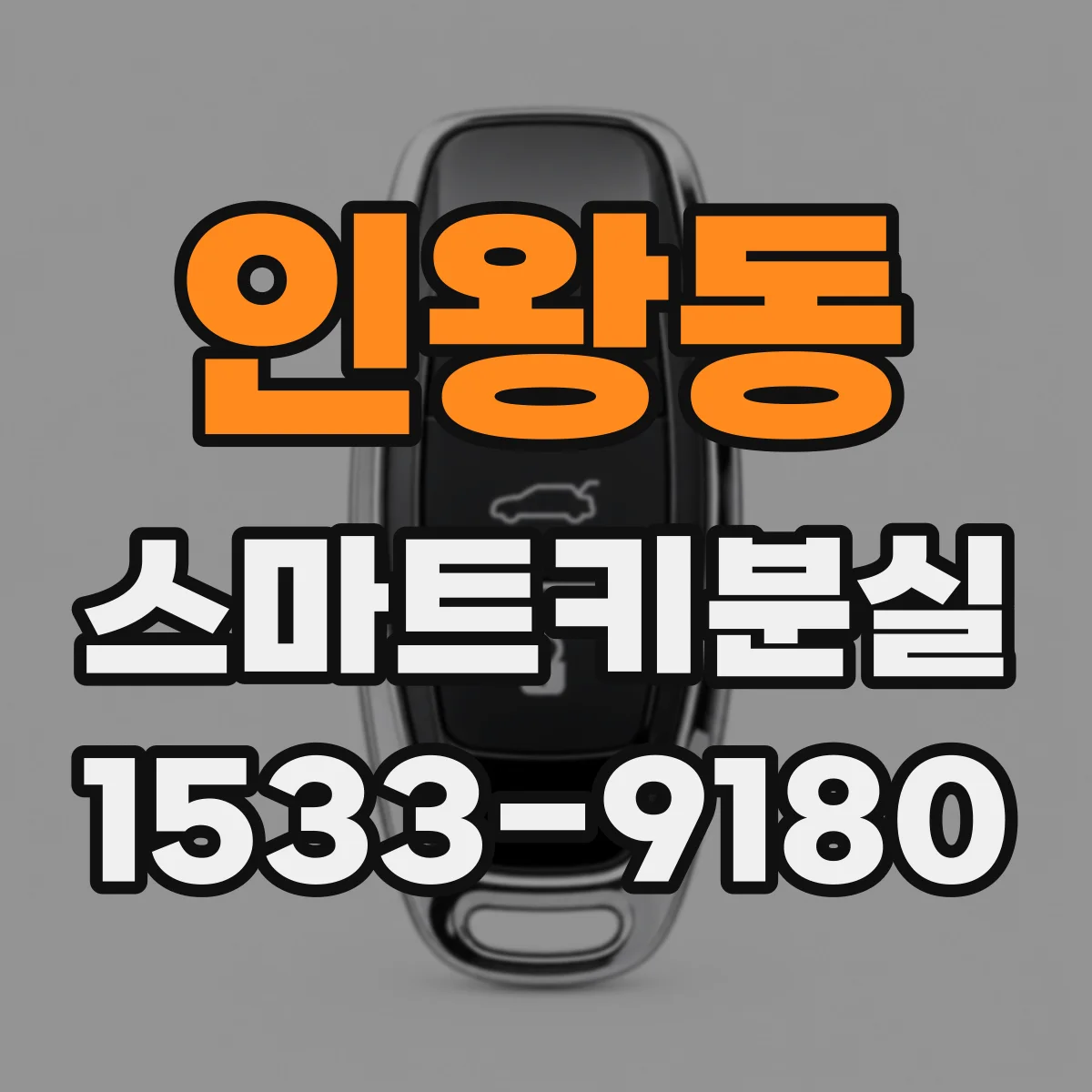 인왕동 스마트키분실