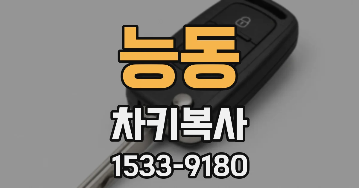 능동 차키복사