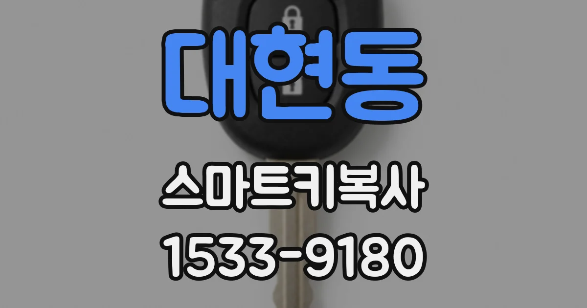 대현동 스마트키복사
